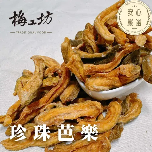 梅工坊安心嚴選-珍珠芭樂乾