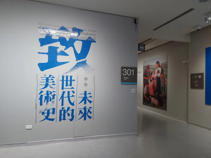 致未來世代的美術史—展覽現場佈置。