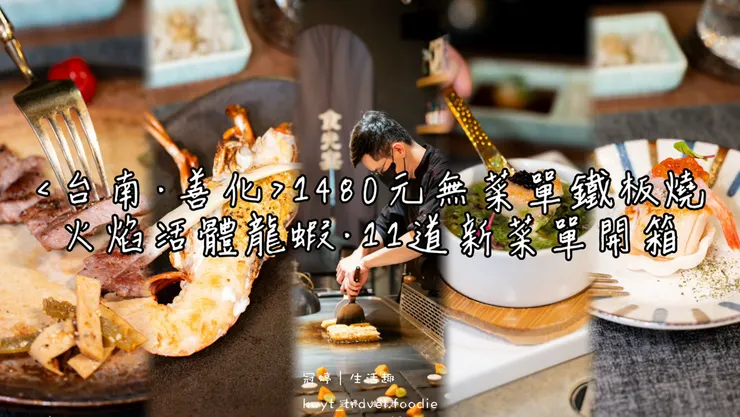 [台南善化無菜單鐵板燒]食光宴鐵板料理善化本心宴，1480元吃到活體龍蝦！全預約制私廚體驗新菜單開箱，最新無菜單鐵板燒價位