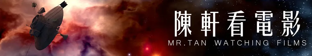 陳軒看電影的沙龍