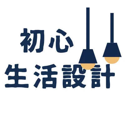 初心生活設計