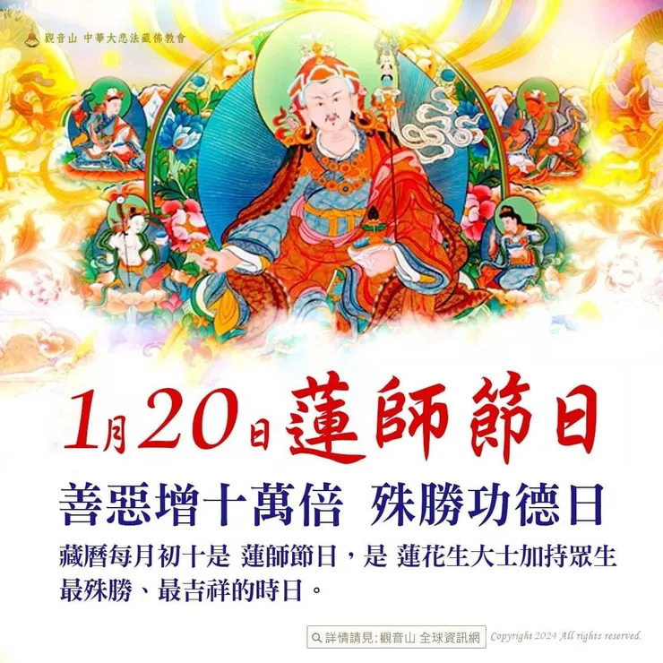 1月20日【蓮師節日】 善惡增長10萬倍