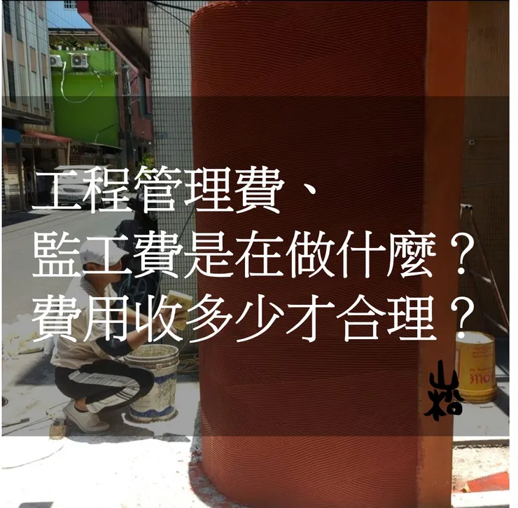 工程管理費、監工費是在做什麼？設計師多少收費是合理的？