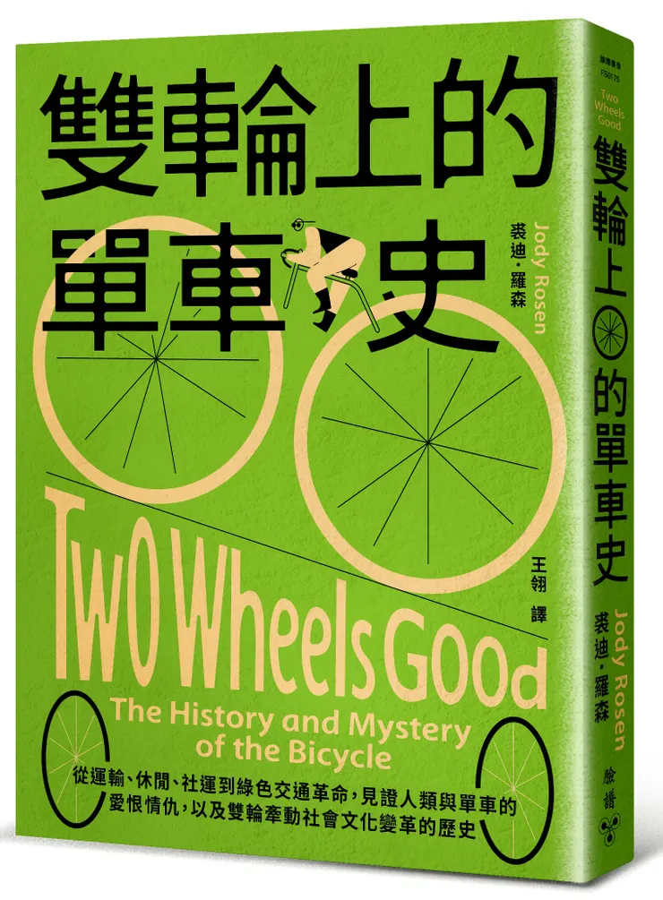 《雙輪上的單車史》從運輸、休閒、社運到綠色交通革命,見證人類與單車的愛恨情仇,以及雙輪牽動社會文化變革的歷史
