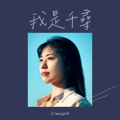 在這喧囂的世界裡，我們依然能留一點位置給自己