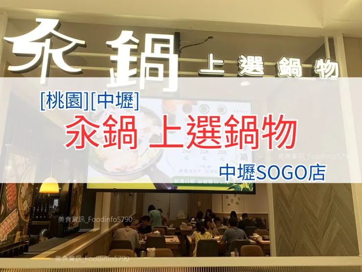 [桃園][中壢] 汆鍋 上選鍋物 | 原食原味 | 多種特色湯底 | 嚴選肉品 | 新鮮海鮮 | 時令蔬菜 | 2024汆鍋菜單MENU