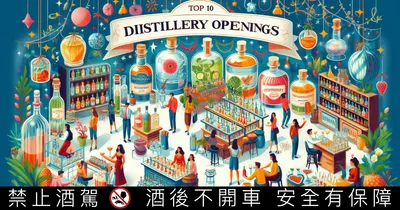 2025年最值得期待的10大新開幕酒廠！
