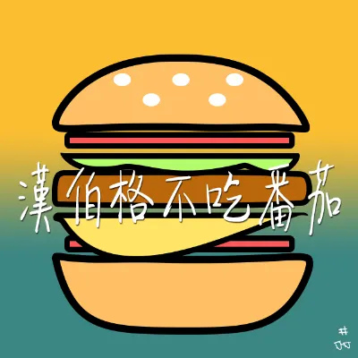 漢伯格日劇雜談的沙龍