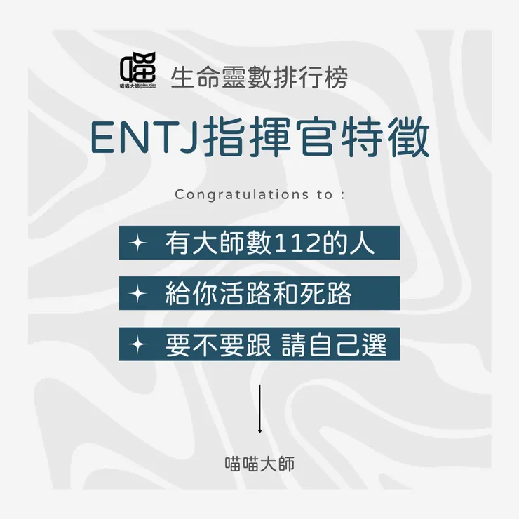生命靈數×ENTJ特徵：Top1 112大師數