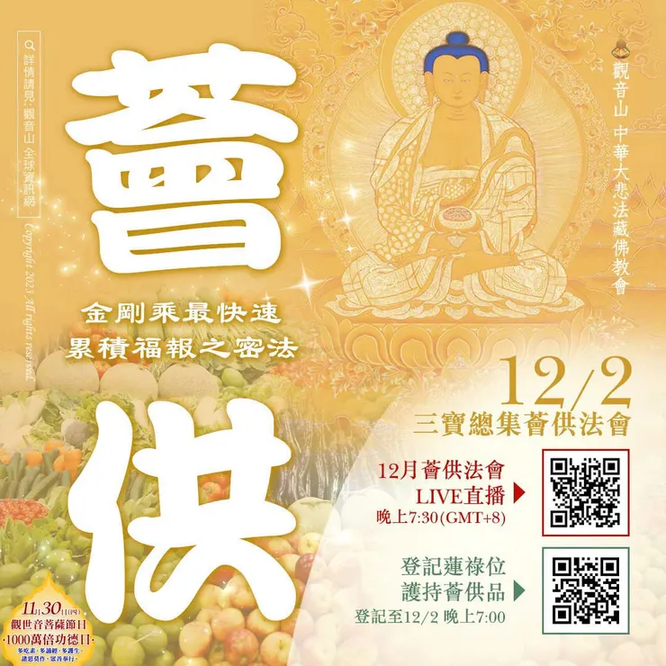 三寶總集薈供法會 登記「除障祿位、超薦蓮位、護持薈供供品」