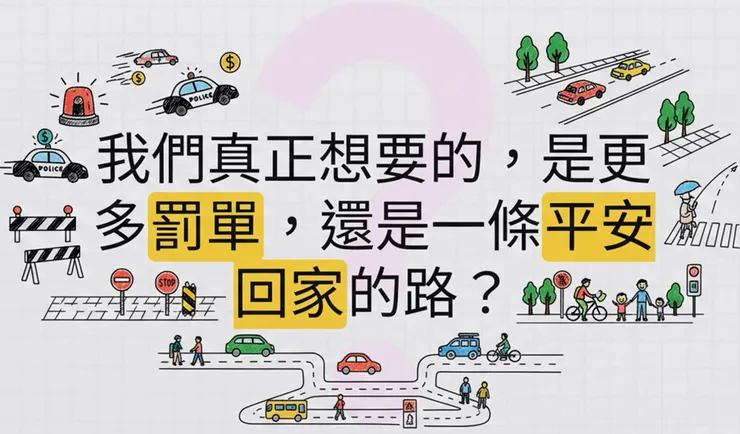 #你想要更多的罰單?  還是一條平安回家的路!