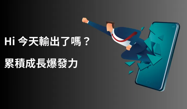 學習輸出,累積自我成長的爆發力