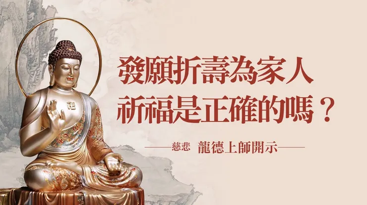 慈悲 龍德上師：發願折壽為家人祈福是正確的嗎？