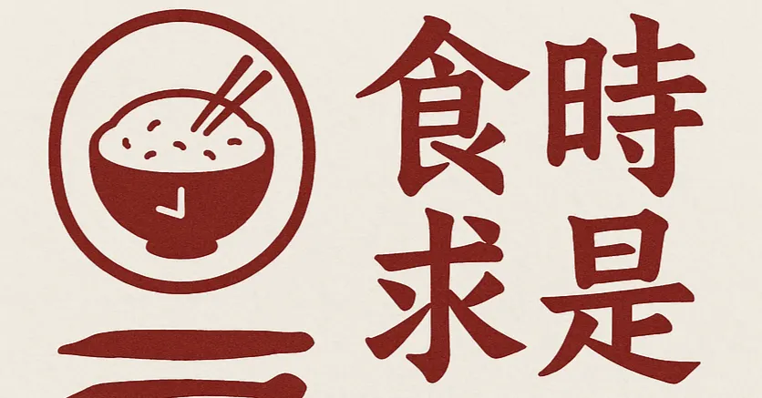 強和瑞瑞--食時求是筆記