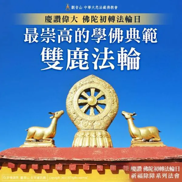 佛陀三轉法輪的慈悲用意~雙鹿法輪