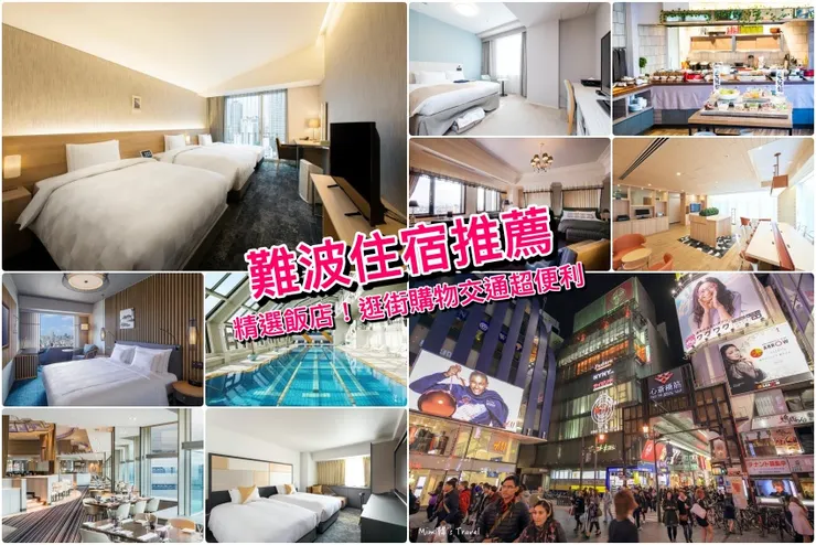 【難波住宿推薦】3家難波近南海電鐵、商店街飯店筆記！