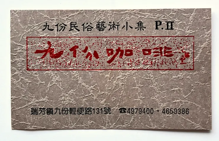 已熄業的「九份咖啡」