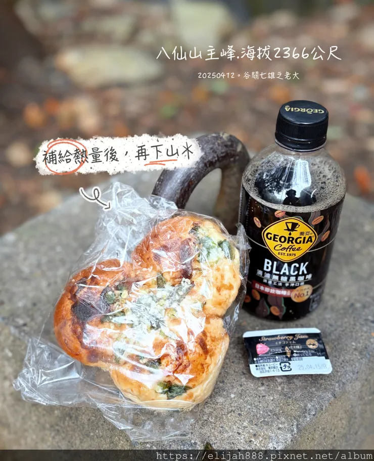 【谷關健行/住宿】谷關七雄老大。海拔2366公尺八仙山主峰。