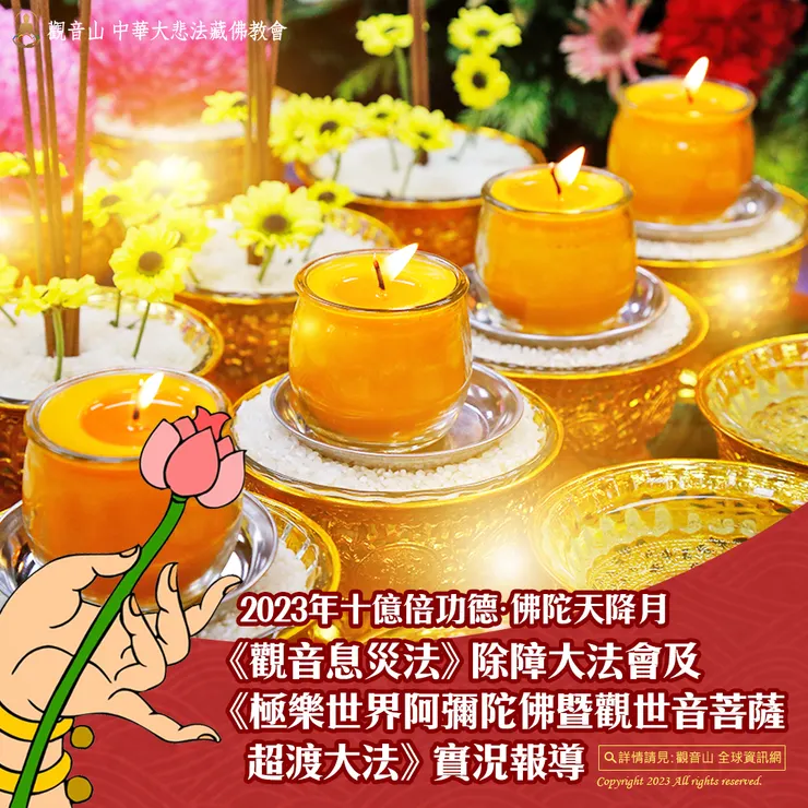 觀音山 2023年十億倍功德•佛陀天降月《觀音息災法》除障大法會及《極樂世界阿彌陀佛暨觀世音菩薩超渡大法》實況報導