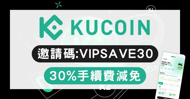 KuCoin 邀請碼 VIPSAVE30 怎麼填？享 30% 永久手續費返現優惠（台港澳教學）