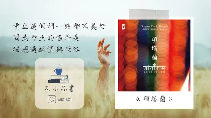 重生其實是一種詛咒，提醒下一次的死亡快來了-《項塔蘭》不小王子