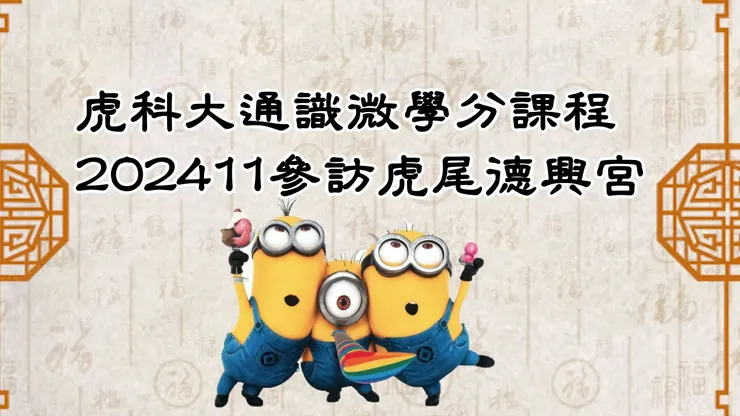 虎科微學分參訪德興宮