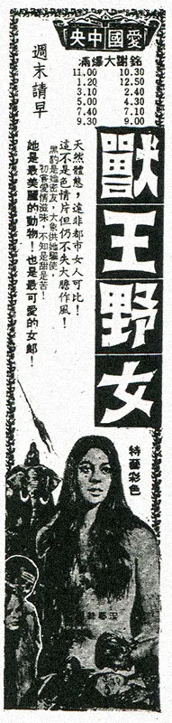 《獸王野女》台北市上映廣告。（中華日報，1972.06.18）