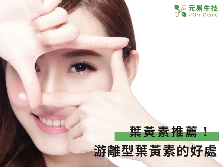 葉黃素推薦！帶你認識游離型葉黃素的好處