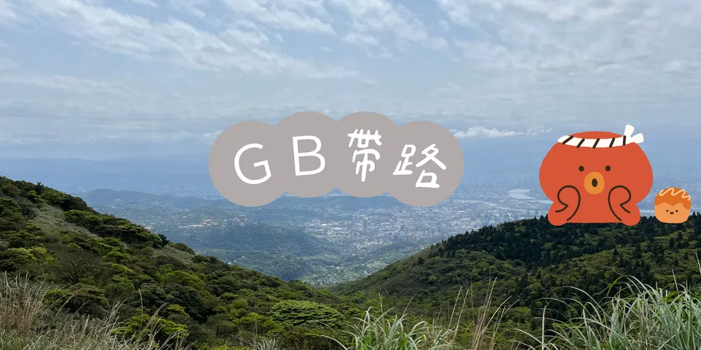 GB帶路