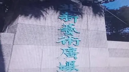 [新北旅遊]新店區溜公公園、北新藝術廣場，優質運動設施、堪比