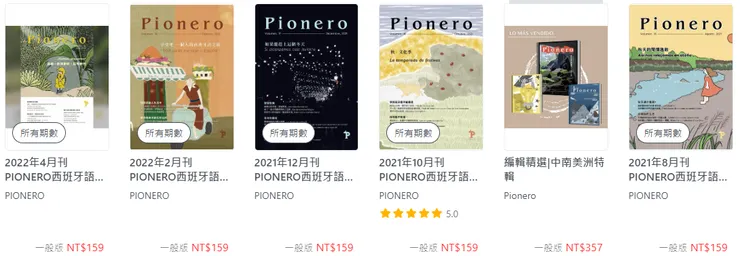 PIONERO西班牙語學習雜誌