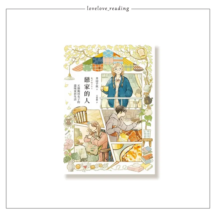 作者｜井田千秋　翻譯｜王華懋　出版社｜圓神出版