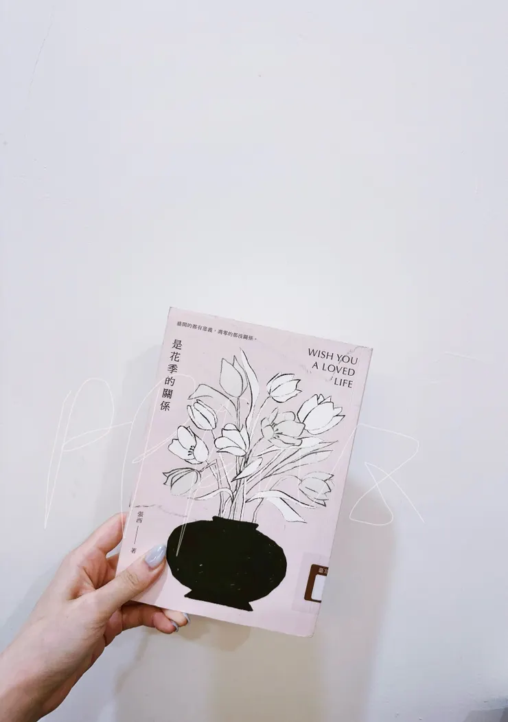 是花季的關係 | 三采