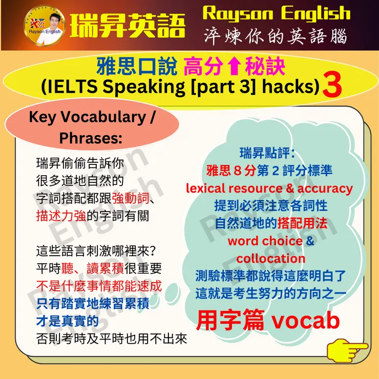 瑞昇英語破解高分雅思口說 (IELTS Speaking [part 3] hacks) - 使用強動詞及描述力強的字詞