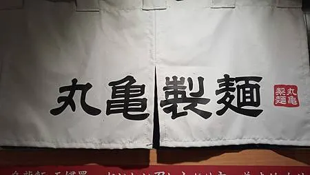 [異國美食]全球最大，首屈一指的日式烏龍麵連鎖店，在台灣十一
