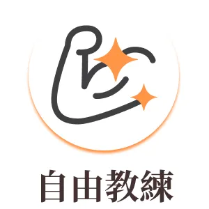 專為自由教練打造的 線上預約 X  經營管理系統