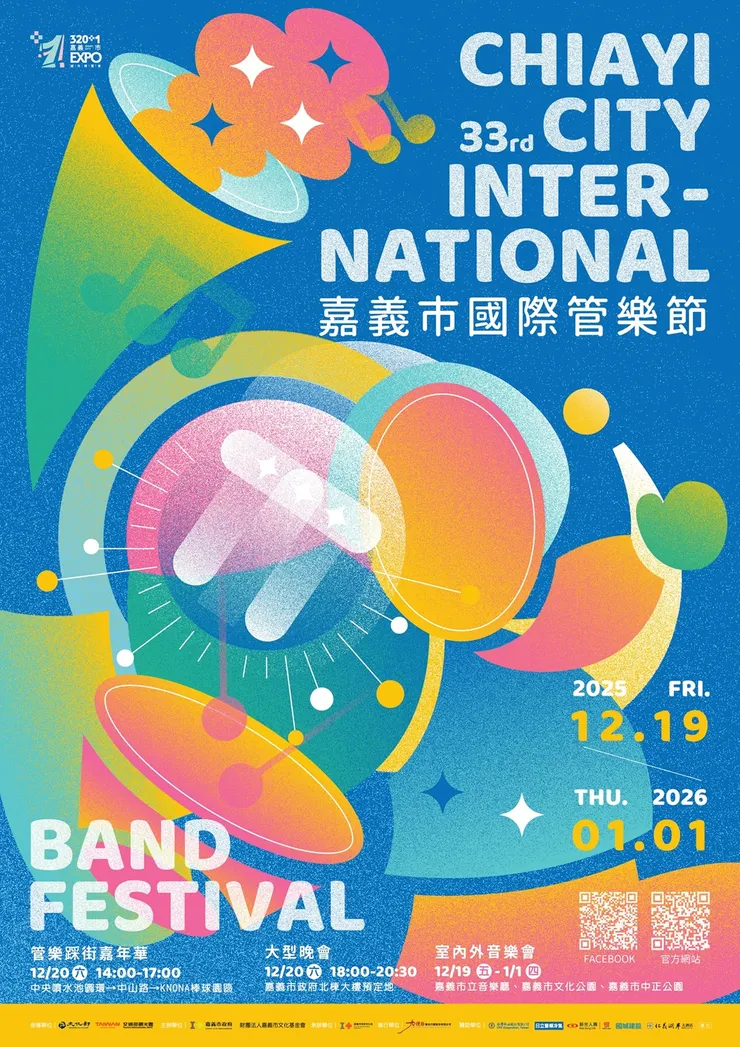 2025嘉義市國際管樂節主視覺。圖/嘉義市政府文化局提供