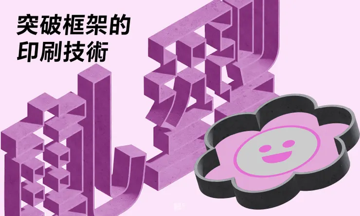 突破框架的印刷技術-軋型 COVER