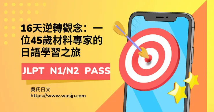 16天逆轉觀念：一位45歲材料專家的日語學習之旅
