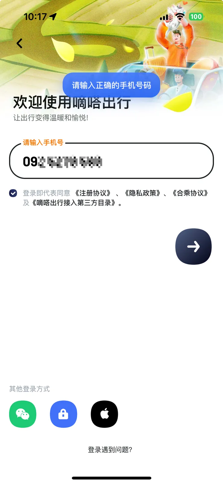 嘀嗒出行登錄失敗