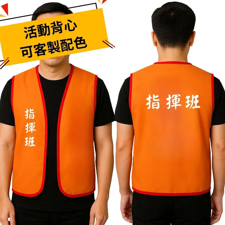 橘色警戒組專用背心－可加印單位標識與識別文字｜DNT團體制服設計