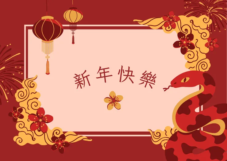 新年快樂