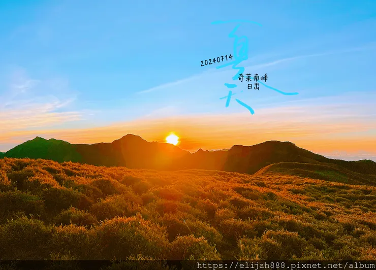 【奇萊南華2天1夜高繞版】海拔3358公尺奇萊南峰的日出與黃