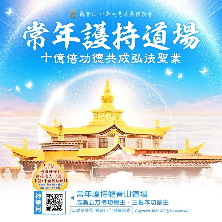 神變月「常年護持道場」 十億倍功德共成弘法聖業