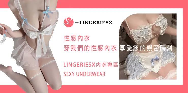 性感内衣，性感睡衣
