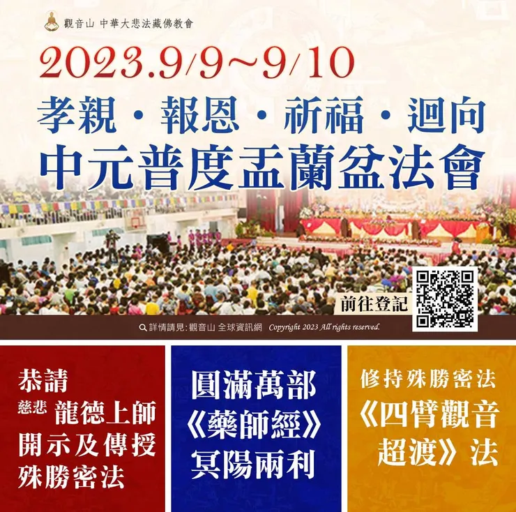 孝親、報恩、祈福、迴向 中元普度盂蘭盆法會