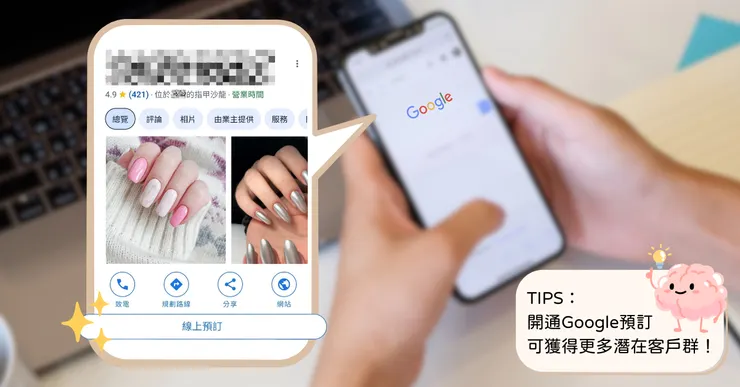 開通Google線上預訂功能，提升客戶量