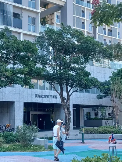 廣慈社會住宅