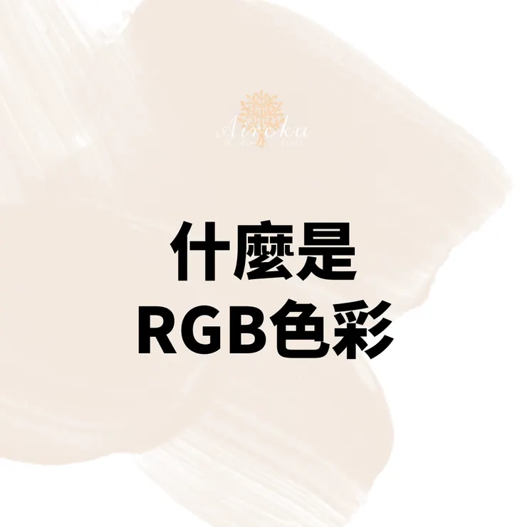 RGB色彩