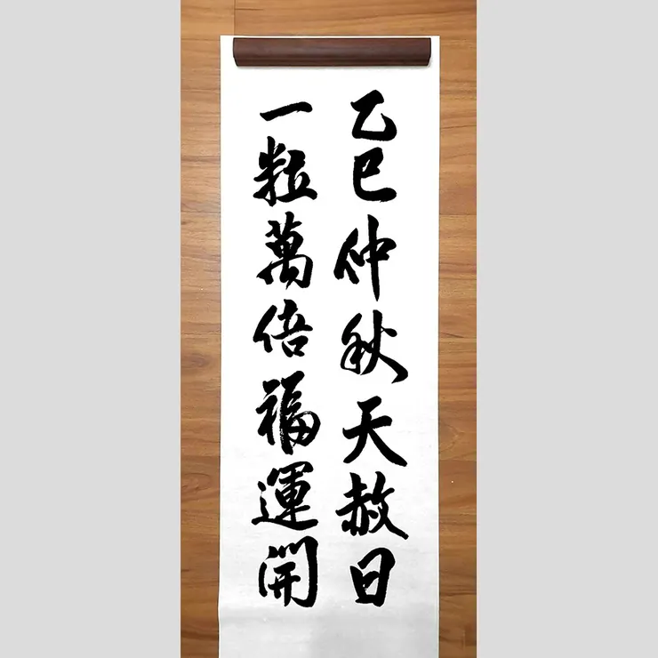 【中秋、天赦、一粒萬倍日】